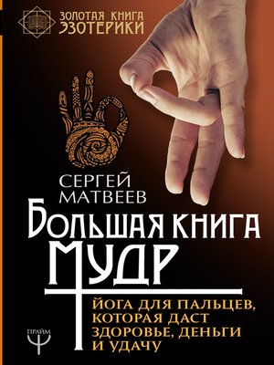 cover image of Большая книга мудр. Йога для пальцев, которая даст здоровье, деньги и удачу